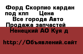 Форд Скорпио кардан под кпп N › Цена ­ 2 500 - Все города Авто » Продажа запчастей   . Ненецкий АО,Куя д.